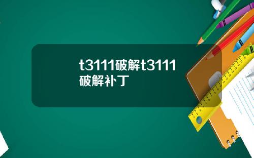 t3111破解t3111破解补丁