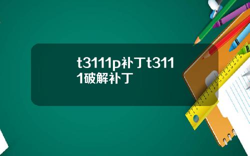 t3111p补丁t3111破解补丁