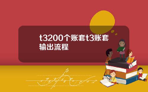 t3200个账套t3账套输出流程