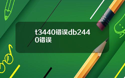 t3440错误db2440错误