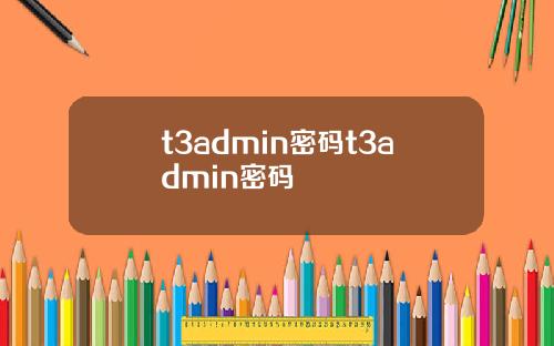 t3admin密码t3admin密码
