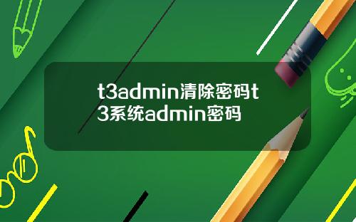 t3admin清除密码t3系统admin密码
