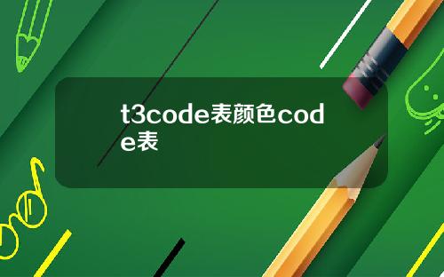 t3code表颜色code表