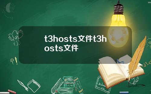 t3hosts文件t3hosts文件