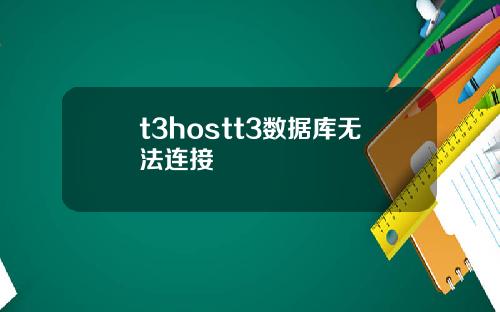 t3hostt3数据库无法连接
