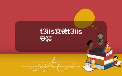 t3iis安装t3iis安装