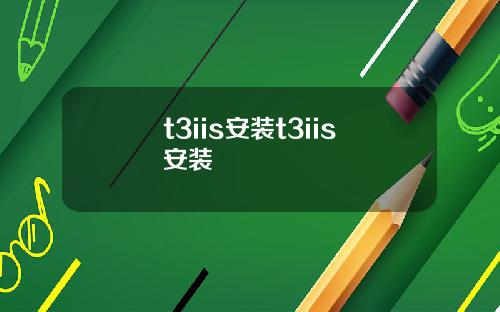 t3iis安装t3iis安装
