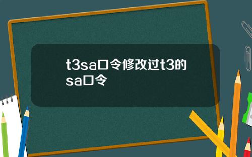 t3sa口令修改过t3的sa口令