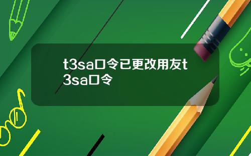 t3sa口令已更改用友t3sa口令