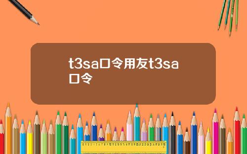 t3sa口令用友t3sa口令