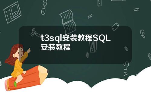 t3sql安装教程SQL安装教程
