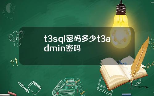 t3sql密码多少t3admin密码