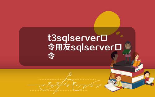 t3sqlserver口令用友sqlserver口令