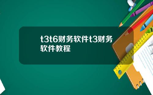t3t6财务软件t3财务软件教程