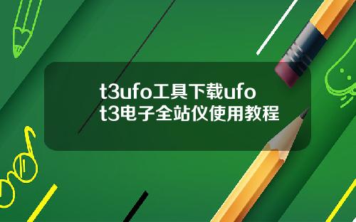t3ufo工具下载ufot3电子全站仪使用教程