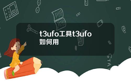 t3ufo工具t3ufo如何用