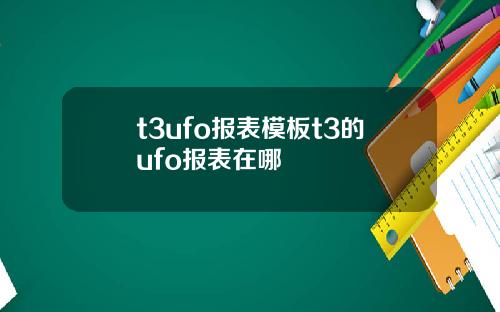 t3ufo报表模板t3的ufo报表在哪