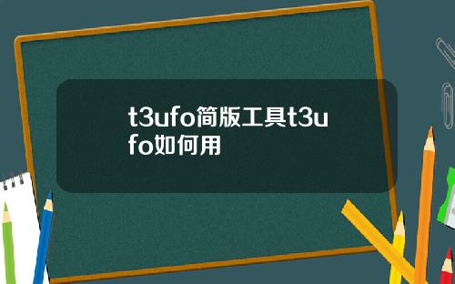 t3ufo简版工具t3ufo如何用