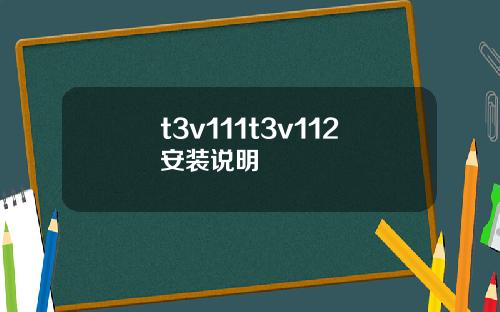 t3v111t3v112安装说明