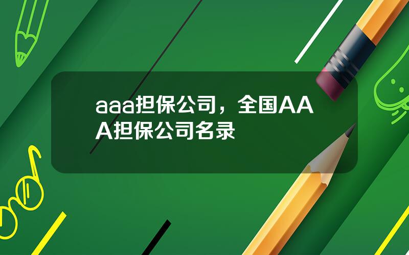 aaa担保公司，全国AAA担保公司名录