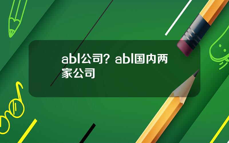 abl公司？abl国内两家公司