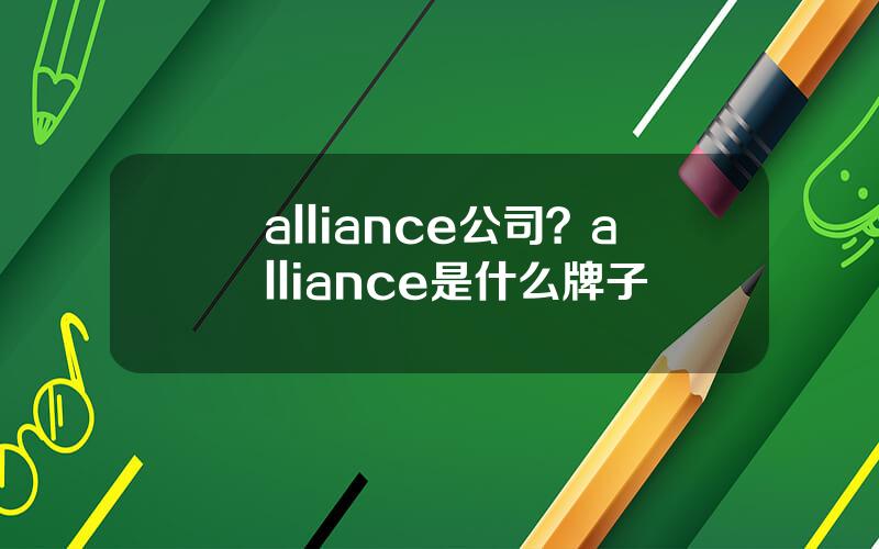 alliance公司？alliance是什么牌子
