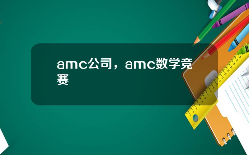 amc公司，amc数学竞赛