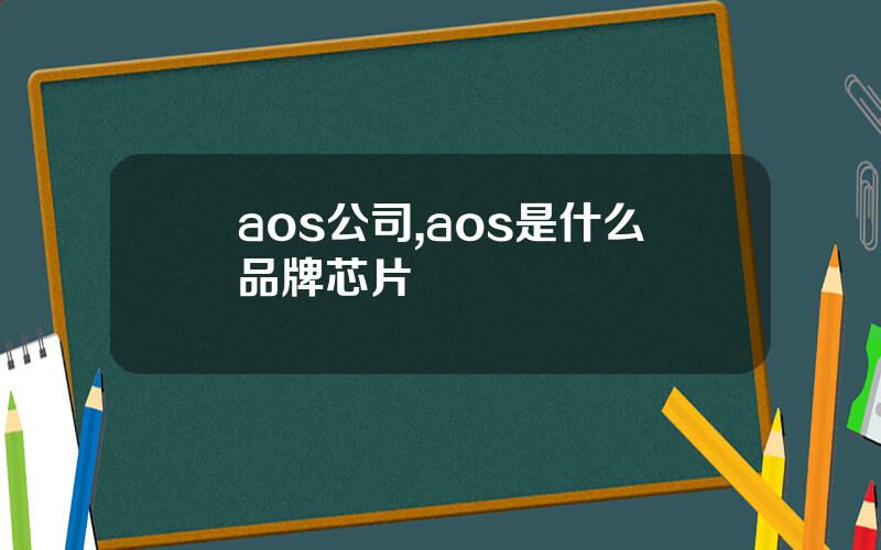 aos公司,aos是什么品牌芯片