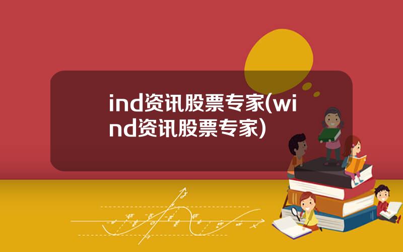 ind资讯股票专家(wind资讯股票专家)
