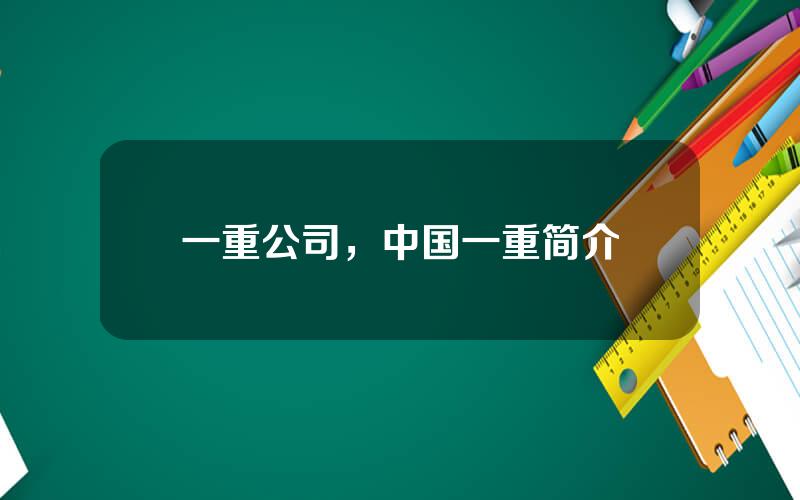 一重公司，中国一重简介