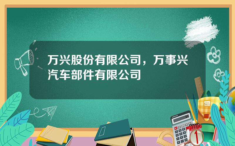 万兴股份有限公司，万事兴汽车部件有限公司