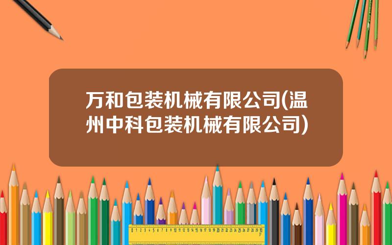 万和包装机械有限公司(温州中科包装机械有限公司)