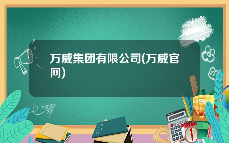 万威集团有限公司(万威官网)