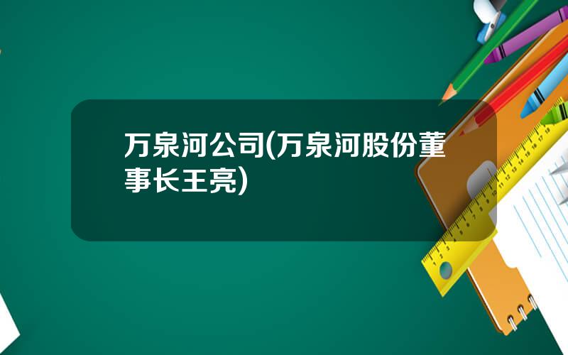 万泉河公司(万泉河股份董事长王亮)