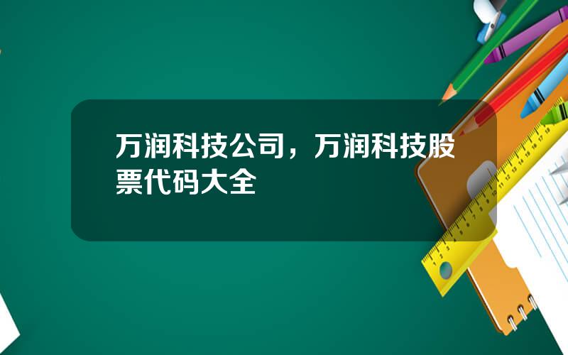 万润科技公司，万润科技股票代码大全