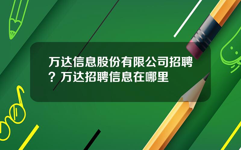 万达信息股份有限公司招聘？万达招聘信息在哪里