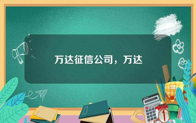 万达征信公司，万达