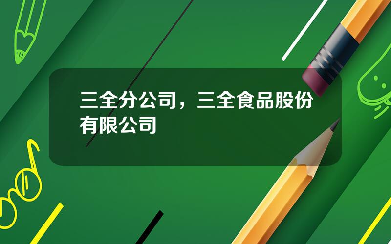 三全分公司，三全食品股份有限公司
