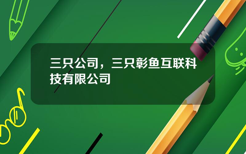 三只公司，三只彰鱼互联科技有限公司
