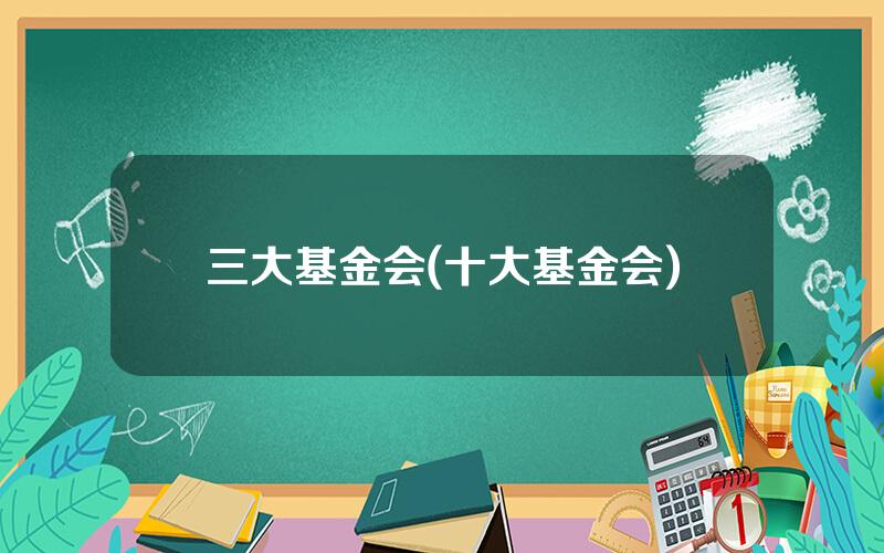 三大基金会(十大基金会)