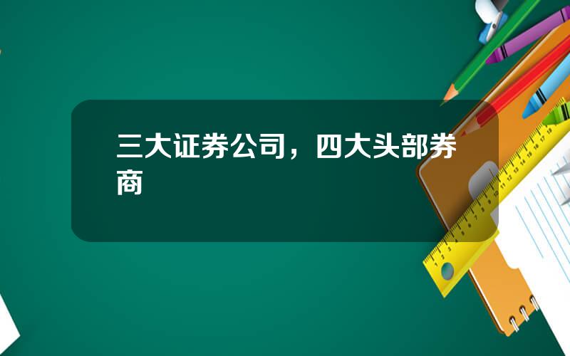 三大证券公司，四大头部券商