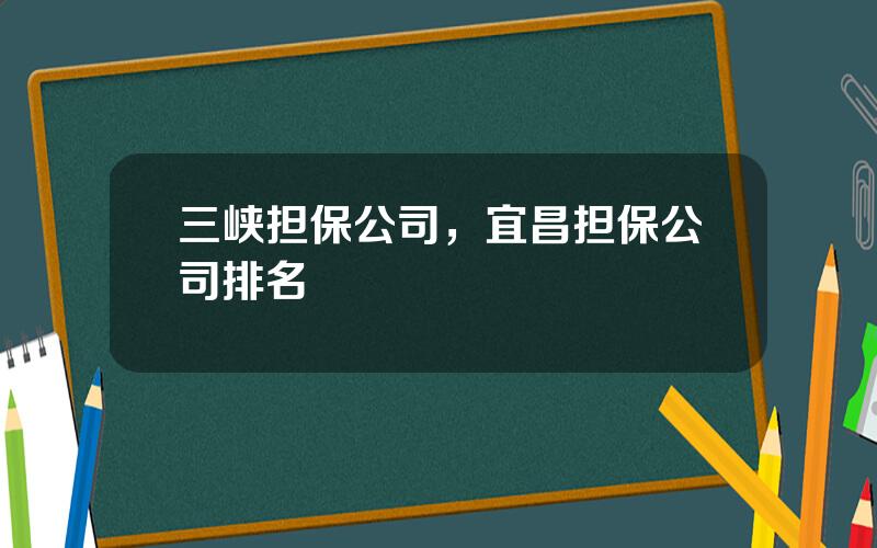 三峡担保公司，宜昌担保公司排名