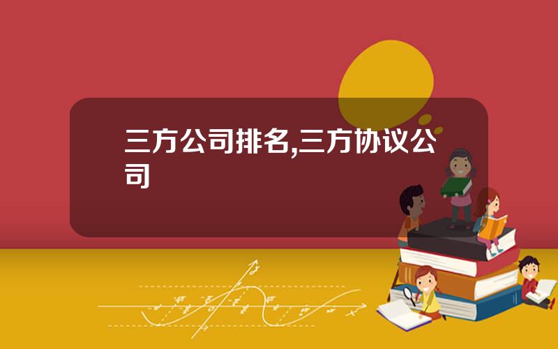 三方公司排名,三方协议公司