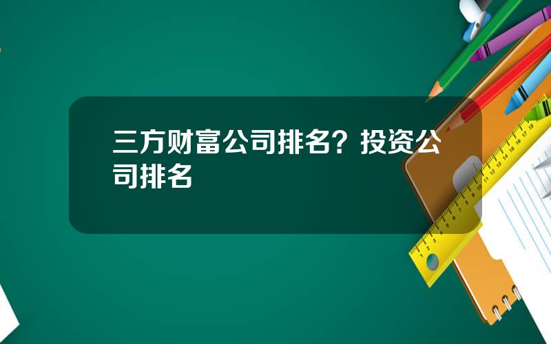 三方财富公司排名？投资公司排名