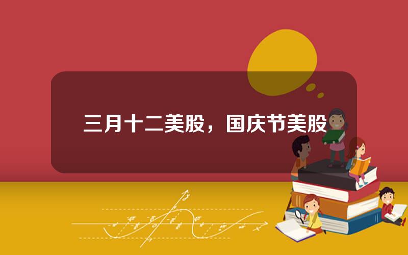 三月十二美股，国庆节美股