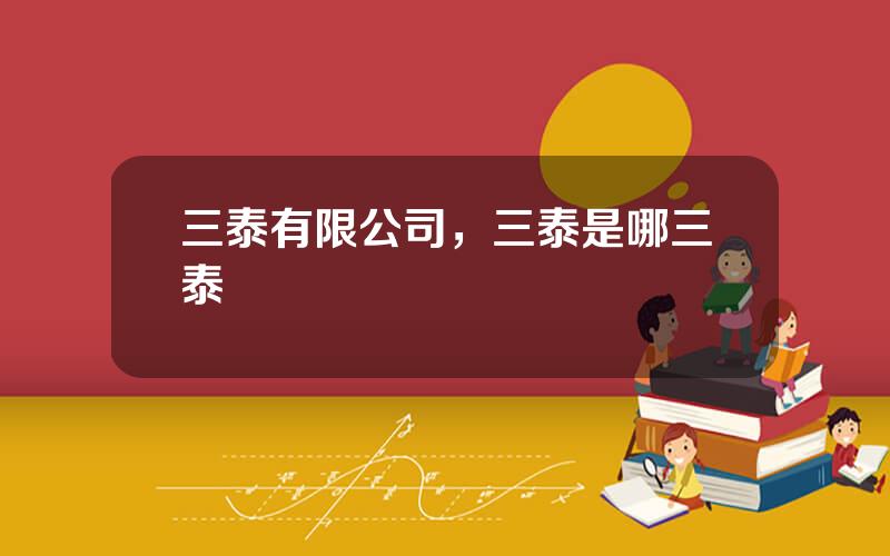 三泰有限公司，三泰是哪三泰
