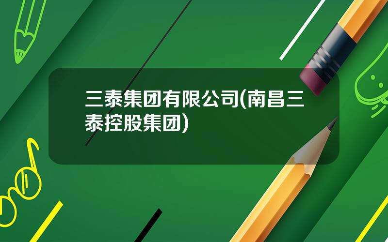 三泰集团有限公司(南昌三泰控股集团)