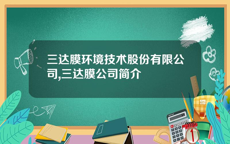 三达膜环境技术股份有限公司,三达膜公司简介