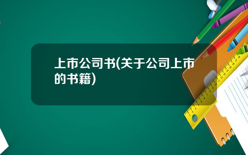 上市公司书(关于公司上市的书籍)