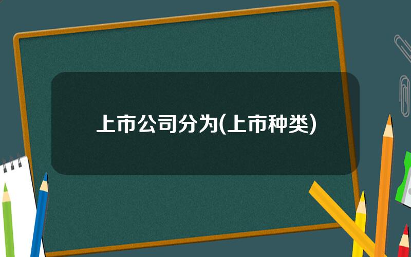 上市公司分为(上市种类)